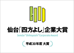 仙台「四方よし」企業大賞　平成30年度　大賞