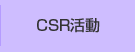 CSR活動