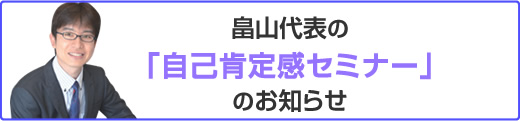 畠山代表の「自己肯定感セミナー」のお知らせ