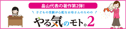 畠山代表の著作第2弾！やる気のモト。2