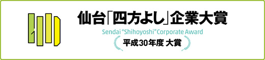 仙台「四方よし」企業大賞　平成30年度　大賞