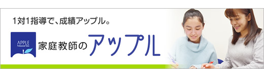 家庭教師のアップル