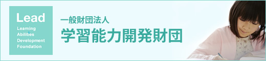 一般財団法人　学習能力開発財団Lead