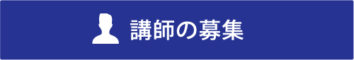 講師の募集